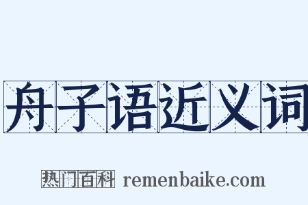 舟子语近义词是什么意思的图片